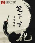 笔下生花类似的成语