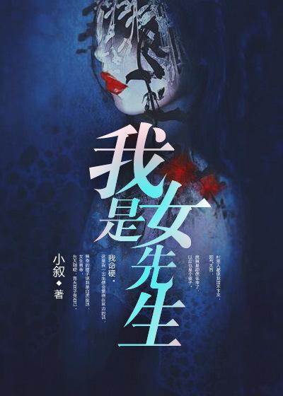 我是女先生四部曲是哪四部