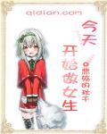 今天开始做女生的