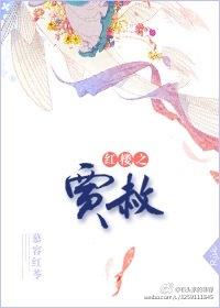 红楼之贾赦修仙记52书库