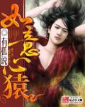 刘心武如意原文