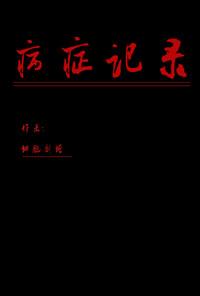 病情记录表