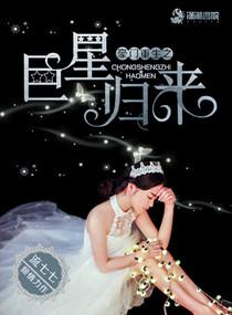 重生之豪门巨星boss免费阅读