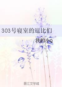 303宿舍下拉式六漫画