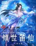 倾世皇妃笛子曲初见