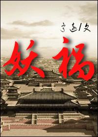 妖颜祸乱简介