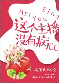 这个主播真的狗
