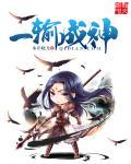 一面成神完整版
