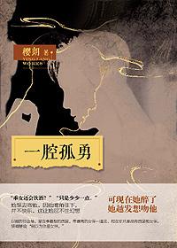 一腔孤勇的下一句是什么