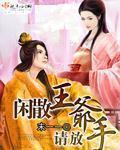 闲散王爷的日常完结