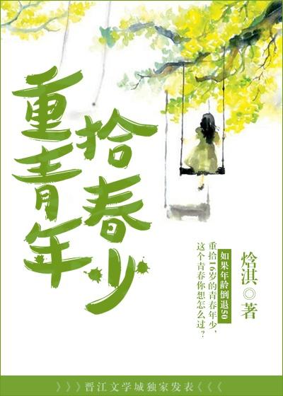 重拾青春的意思