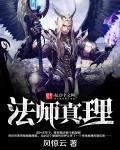 法术真理是讲的啥游戏设定