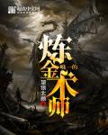 最有名的炼金术师