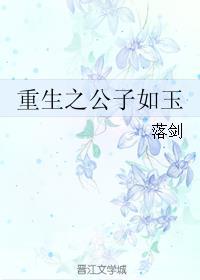 重生之公子如玉古穿今百科