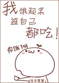 我饿了我要吃东西