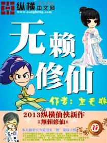 无赖休仙全集