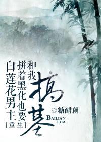 男主白莲花是什么意思