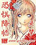 恐惧降临漫画