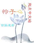 莲子心如水