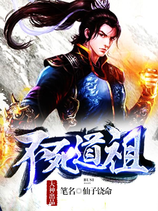 不死道尊