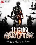 北京部队大院什么级别人住