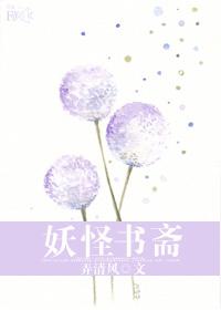妖怪书斋txt资源