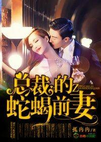 总裁的前妻夏依免费阅读全文