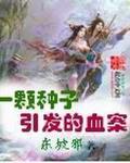一颗种子公益短片