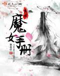 称霸异世从成为魔女开