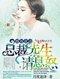 婚深意动总裁先生请息怒未删减