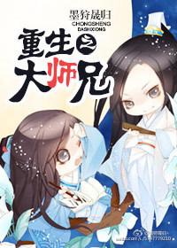 重生之大师兄by墨狩
