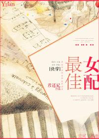 快穿最佳女配np文