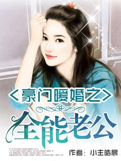 闷婚老公是豪门电视剧全集