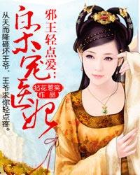 邪王轻点爱枭宠医妃459