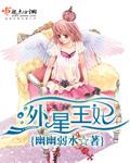 外星球女王