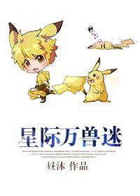 星际万兽迷全文