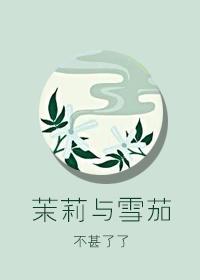 茉莉兰雪和茉莉飘雪的区别