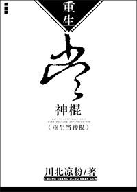 重生当神棍讲的是什么