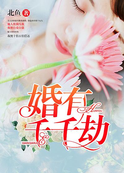 婚有千千劫 第36章
