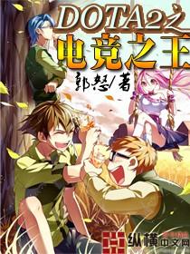dota2之电竞之王漫画免费观看最新章节