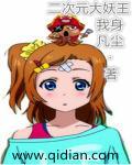 二次元大妖王soxs
