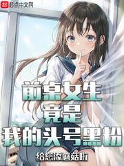 前桌女生竟是我头号黑粉