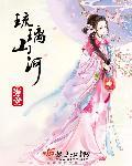 琉璃山河剧本杀复盘