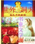 妄想山海世外洞天