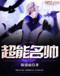 超能名帅 第332章