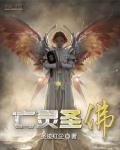 亡灵选什么神格和什么主神