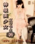 神级美少女颜初射高清