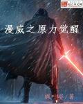 穿越漫威之源氏