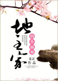 地主家的小娇娘是什么意思啊