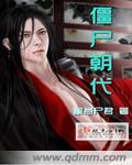 古代僵尸